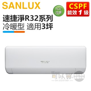 SANLUX 臺灣三洋 ( SAE / SAC-V23HJ ) 3坪【速捷淨R32】變頻冷暖一對一分離式冷氣