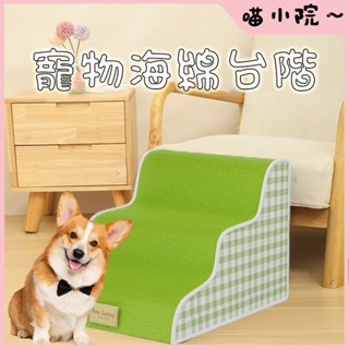 寵物樓梯 狗狗樓梯 寵物階梯 寵物海綿臺階 貓咪樓梯 幼犬樓梯 老年犬爬梯 防滑耐磨 寵物斜坡爬梯上床爬高