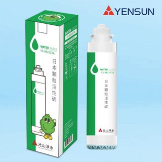 元山科技-TS-8210RWI飲水機專用濾心/日本顆粒活性碳【水易購淨水】新北三重店