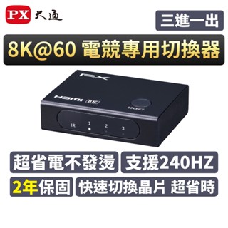 PX大通 HD2-316X 8K HDMI 2.1 電競專用 三進一出 切換器 4K@165 8K@60 不發燙 免接電