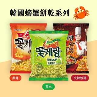 【現貨+預購】韓國Binggrae螃蟹餅乾 芥末 火辣炒碼 빙그레 꽃게랑