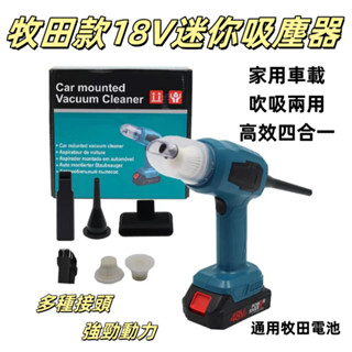 牧田款 車用吸塵器 適用18V 牧田車載吹吸兩用吸塵器 除塵手持式 便捷家用無線除塵縫隙死角清理 無線吸塵器 吸塵車家兩