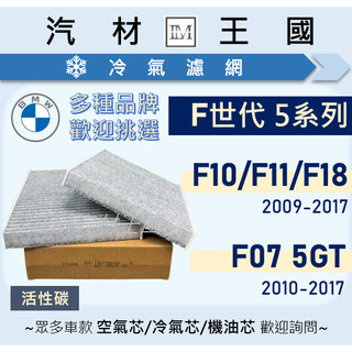 【LM汽材王國】冷氣濾網 F07 F10 F11 F18 520 528 530 535 5GT 空調 濾網 BMW