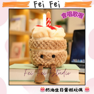 🍼［菲菲媽］🍼《‼️臺灣現貨‼️》 🎂奶油生日蛋糕玩偶 🎂/寶寶生日/週歲/抓周配件/生日道具/寶寶生日道具/唱歌娃娃