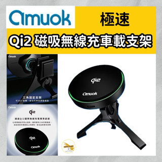 amuok Qi2 極速磁吸無線充電車載支架 支援MagSafe充電 車充 車用支架 導航手機架 車架