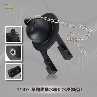 【沐象精品衛浴】單體馬桶水箱止水皮(新型) 臺灣製 落水皮 馬桶 水箱 止水 通用