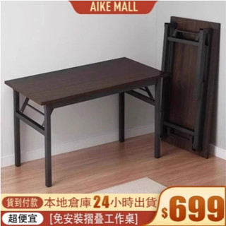 AIKE 免安裝折疊桌 折疊桌 摺疊桌 電腦桌 辦公桌 書桌 工作桌辦公桌 戶外折疊桌 休閒桌 會議桌 摺疊長桌 邊桌