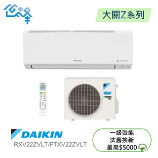 DAIKIN 大金2-3坪大關Z 一對一變頻冷暖分離式冷氣(RXV22ZVLT/FTXV22ZVLT)不含安裝可聊聊