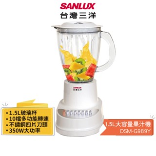 【SANLUX 臺灣三洋】 1.5L大容量果汁機 DSM-G989Y 蝦幣5%回饋
