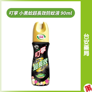 叮寧 小黑蚊超長效防蚊液 90ml 可倒噴 噴霧 小黑蚊💊臺安藥局