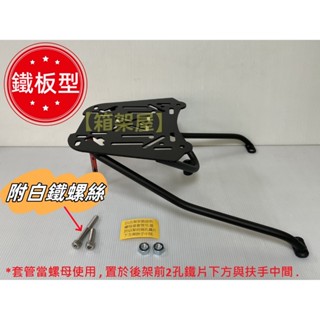 【新北新莊箱架屋】現貨改鐵板型 SYM 三陽 Z1 Z1-125 專用後箱架 後架 後箱架 後行李箱架 漢堡架 機車後架