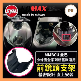 SYM 曼巴 MMBCU 前鏡頭支架 KOMAX 免手挖 快速安裝 曼巴改裝 行車記錄器配件 曼巴改裝