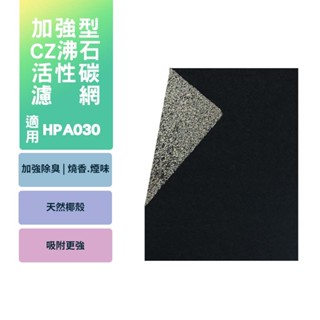 【加倍淨】空氣清靜機 CZ沸石除臭活性碳濾網 適用Honeywell 030 HPA-030WTW /HPA030WTW
