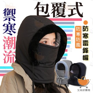 雷鋒帽 保暖帽 護耳帽 防寒帽 防風帽 圍脖帽 雪地帽 圍巾帽 面罩帽【臺灣現貨滿額免運】關注我們現領折價卷 艾尚好購物