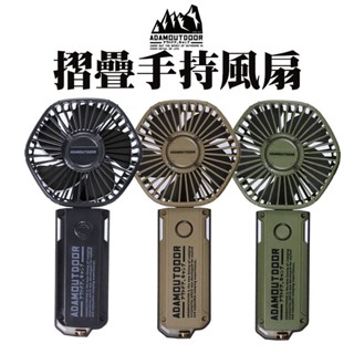 手持風扇 USB風扇【露營殿】摺疊風扇 ADAM 手持電風扇 隨身風扇 露營 戶外 超高續航力 續航最長12小時