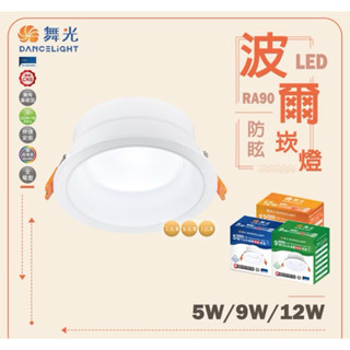 舞光 波爾防眩崁燈 LED崁燈 5W 9W 12W 7.5/9.5/12公分 防眩崁燈 崁燈 全電壓 超高演色性