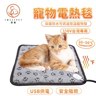 【SweetPet甜寵】臺灣現貨 電熱毯 寵物電熱毯 寵物電毯 貓電熱毯 寵物加熱墊 寵物加熱墊110V 防水阻燃