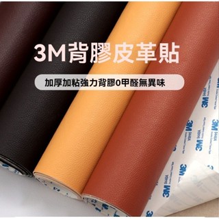 沙發皮革修補貼片3M 高粘貼度 沙發修補修復貼 翻新沙發床頭座椅修補片 軟皮加厚 自黏皮革 貼皮 沙發皮 汽車皮革貼