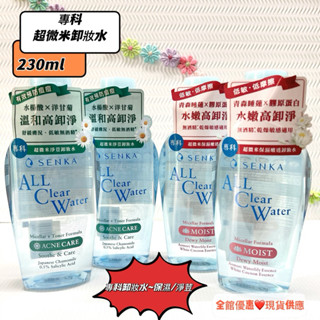 快速出貨 洗顏專科 SENKA 卸妝 超微米卸妝水230ml (保濕嫩透/淨荳)