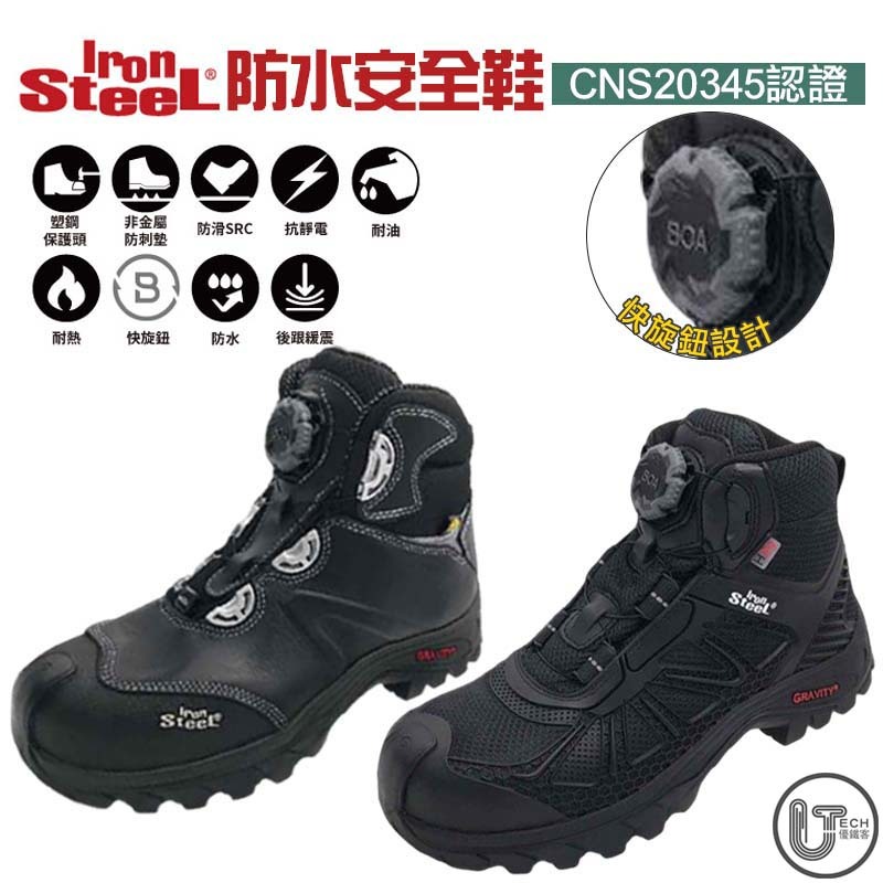【IronSteel】寬楦設計 安全鞋 防水安全鞋 防護鞋 防穿刺 工作鞋 抗靜電 防潑水 防穿刺 T214 T955