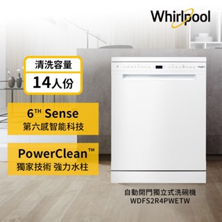 美國Whirlpool 14人份自動開門洗碗機-白 WDFS2R4PWETW (含基本安裝)