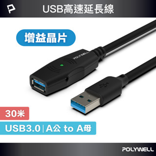 POLYWELL USB3.0 Type-A公對A母 30米 5Gbps 主動式增益延長線 寶利威爾 臺灣現貨