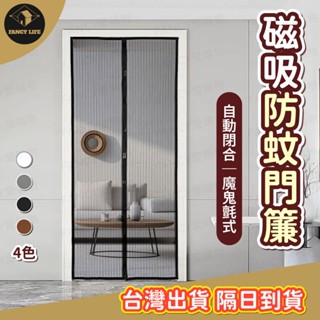 蝦皮隔日到貨【臺灣現貨免運 磁吸防蚊門簾】磁吸 門簾 網門 防蚊蟲 防蠅蟲 自動 關閉門 防蚊