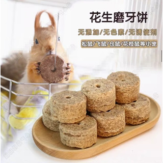 <五寶松鼠堅果雜貨舖>天然原味花生磨牙石餅
