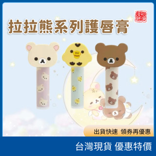 (現貨)Rilakkuma San-X 日本正版授權 拉拉熊立體造型護唇膏 潤唇膏 情人節禮物 牛奶熊 小黃雞 日本代購