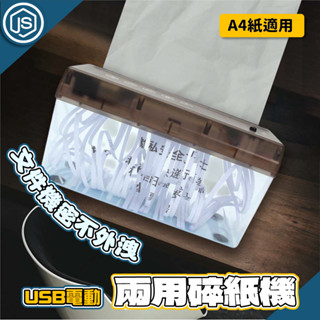 隔日到貨⚡USB電動兩用碎紙機 輕便電動碎紙機 碎紙機 A4紙 碎紙 USB碎紙機 便攜碎紙機 A4碎紙機 資料銷毀