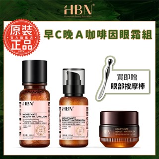 【HBN】早C晚A水乳咖啡因眼霜組(特證版發光水+雙A乳+眼霜)【贈冰珠眼部按摩棒】雙效抗初老 日御氧煥亮夜緊致撫紋