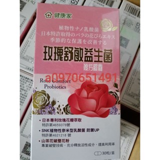 可刷卡/分期(現貨)W新零售健康家-玫瑰舒敏益生菌(30粒/1盒)