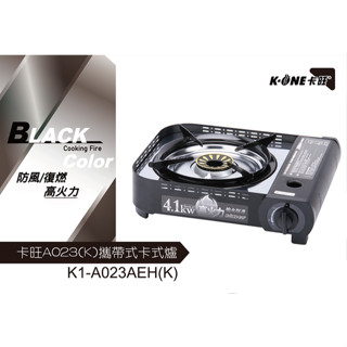 K-ONE卡旺 攜帶式卡式爐 ∕ 4.1KW 瓦斯爐露營 K1-A023AEH(K)【北大露營】