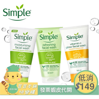 【Simple清妍】溫和保濕潔顏乳 / 維生素C保濕潔顏乳/清新舒緩潔顏凝露 150mL 洗面乳