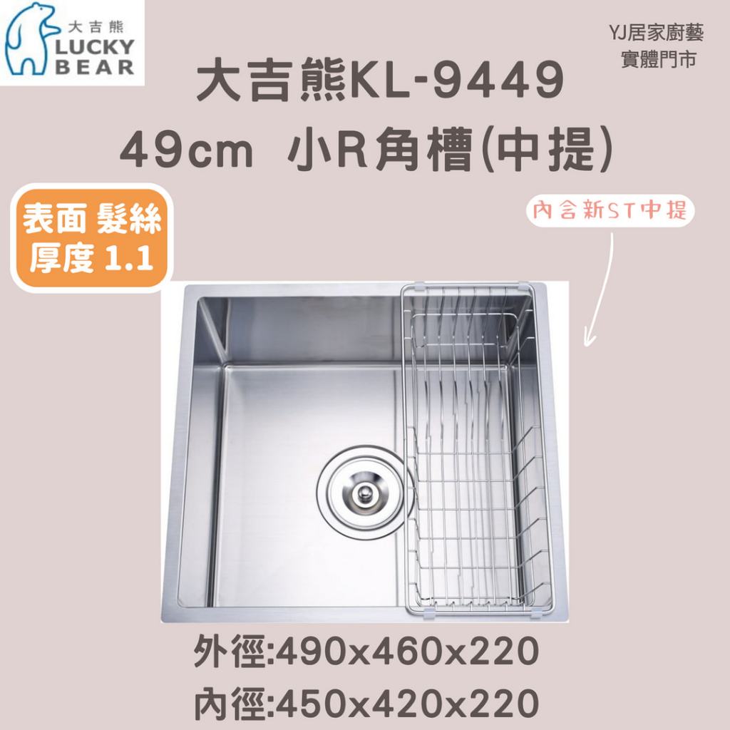 YJ居家廚藝 免運 可刷卡可分期 高雄鳳山 實體門市☆大吉雄 KL-9449 49cm 小R角槽(中提) 厚1.1