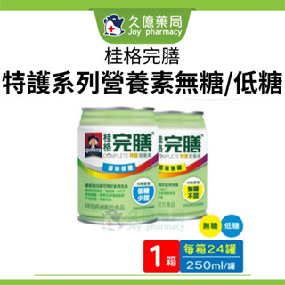 QUAKER 桂格 完膳營養素 特護均衡保養專用配方 ( 無糖 / 低糖 ) 250ml x 24罐 【久億長照館】