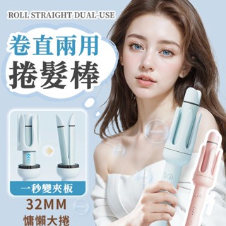 隔日達🚀小紅書爆火自動捲髮棒 32MM捲髮器 電棒 捲髮梳 直髮梳 蜂鳴捲髮棒 直板夾 離子電棒捲 電捲棒 捲直兩用
