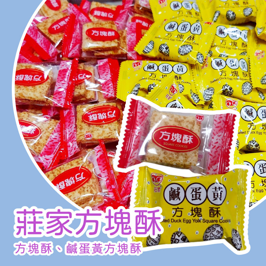 莊家方塊酥 鹹蛋黃方塊酥 泡茶 下午茶 小點心 獨立包裝 方便攜帶 古早味餅乾 傳統零食 酥脆可口 迷你方塊酥 獨立包裝