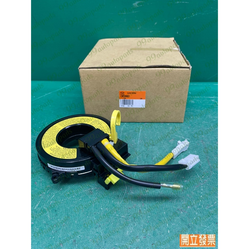 【汽車零件專家】三菱 虱目魚SAVRIN 2.0 CW749803 引爆線圈 方向盤線圈 螺旋線圈 時鐘彈簧安全氣囊線圈