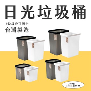〔日用日品〕日光垃圾桶｜臺灣製現貨 | 無蓋垃圾桶 壓邊設計垃圾袋可固定 無印風 垃圾桶 方形垃圾桶 尺寸選擇多