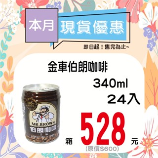 金車伯朗咖啡240ml-24入【箱出】【多箱請分開結帳】