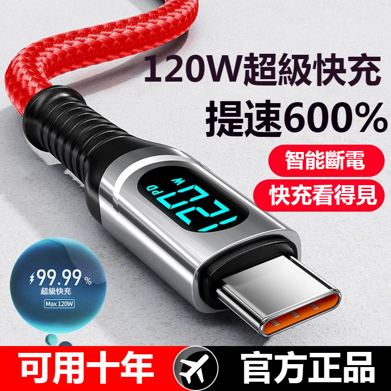 120W 手機充電線 數顯充電線 2米 PD快充線 智能斷電 USB type c 蘋果充電線 適用三星 OPPO 小米