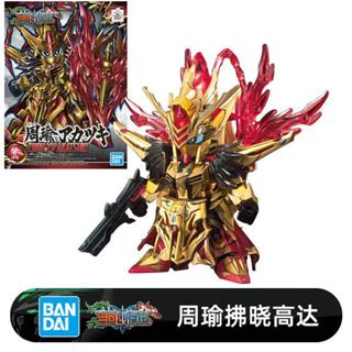三國系列 BB戰士 SD鋼彈模型 周瑜 拂曉高達 高達模型 大班高達 拚裝模型 組裝模型 玩具模型