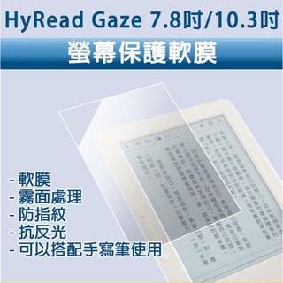 適用 HyRead Gaze 電子紙閱讀器 note plus Pro X 7.8吋 10.3吋 類紙膜 保護貼 保護膜