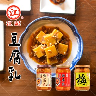 【江記】甜酒豆腐乳/元氣梅子豆腐乳(380g/罐)/蔴油辣豆腐乳(320g/罐)麻油 豆腐乳 拌炒 開胃