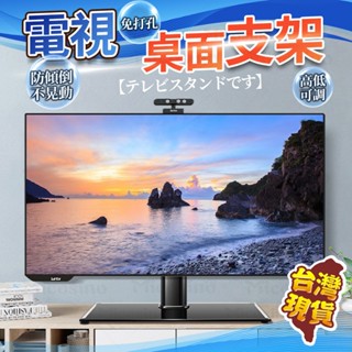 臺灣現貨🔥26-80吋桌面電視機架 電視機支架 檯面電視支架 桌面電視底座 電視腳架 電視固定架 螢幕支撐架 通用電視架
