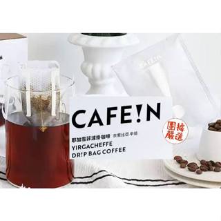 【團據嚴選】CAFE!N 硬咖啡 耶加雪菲濾掛咖啡 10公克 附發票 好市多 沖泡咖啡 中焙咖啡 點心 餅乾 糖果