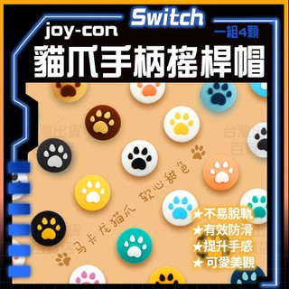 明天拿貨✅Switch joy con 貓爪 搖桿帽 蘑菇頭 香菇頭 良值 搖桿套 保護套 手柄 手把 LITE NS