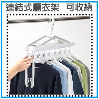 【NITORI宜得利-免運優惠】日本衣架NITORI宜得利代購連結式可收納曬衣架多件式衣架連結雨季室內曬衣架