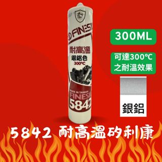 互力5842耐高溫矽利康 5842矽利康